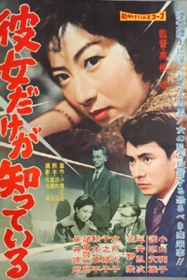 彼女だけが知っている