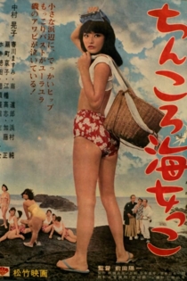 ちんころ海女っこ