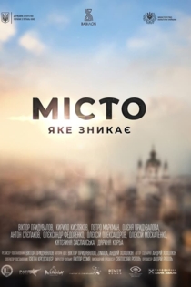 Місто, яке зникає