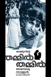 തമ്മില് തമ്മില്