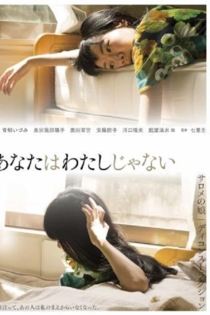 あなたはわたしじゃない