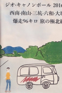 Vigeo Cannonball Run 2016: Xi'nan, Nanshan, Sankeng, Liuhe, Datang Running 96 km for the Northernmost Trip