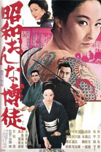 昭和おんな博徒