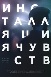 Инсталляция чувств