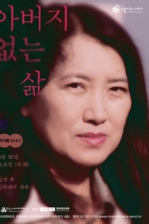 아버지 없는 삶