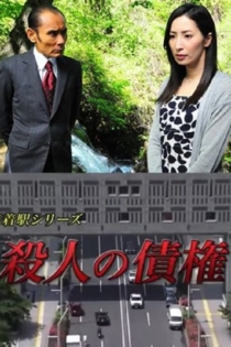森村誠一の終着駅シリーズ30・殺人の債権