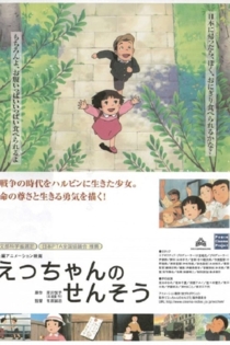 えっちゃんのせんそう