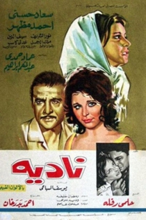 ناديه