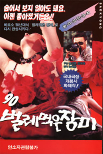 구십('90) 벌레먹은 장미
