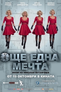 Още една мечта