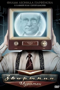 Зворыкин-Муромец