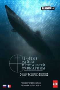 U-455. Тайна пропавшей субмарины