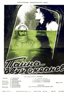 Тайна двух океанов