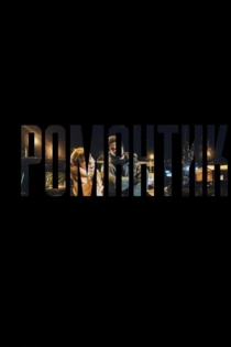 Романтик
