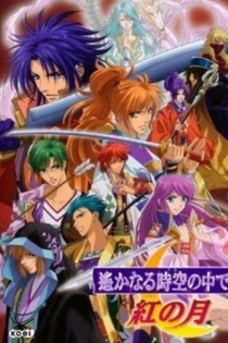 遙かなる時空の中で3 紅の月