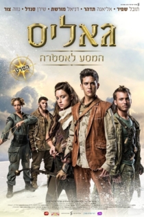 גאליס: המסע לאסטרה