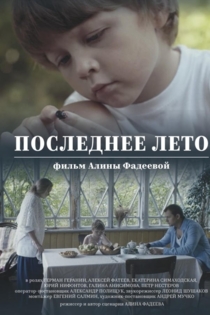 Последнее лето