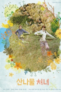 산나물 처녀