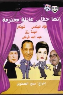 إنها حقًا عائلة محترمة