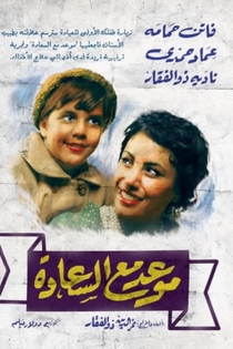 موعد مع السعادة