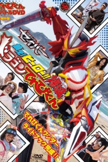 超てれびくん 超バトルDVD 超学館特装 仮面ライダーセイバー 集え！ヒーロー‼ 爆誕ドラゴンてれびくん