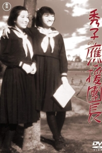 秀子の應援團長