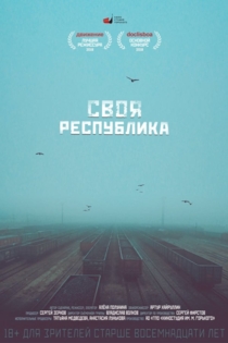 Своя республика