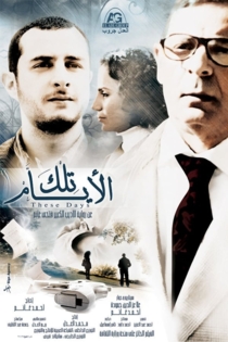 تلك الأيام