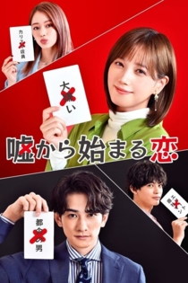 嘘から始まる恋