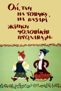 Как жены мужей продавали