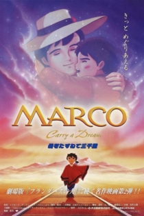 劇場版 MARCO 母をたずねて三千里