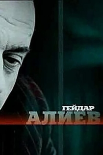 Гейдар Алиев