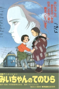 みいちゃんのてのひら