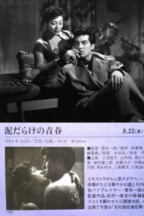 泥だらけの青春