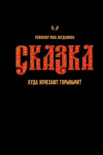 Сказка