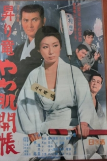 昇り竜やわ肌開張