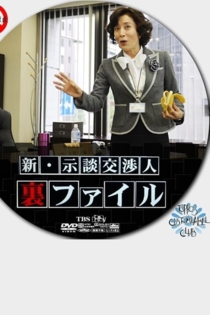 新・示談交渉人　裏ファイル