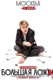 Данила Поперечный: Большая Ложь