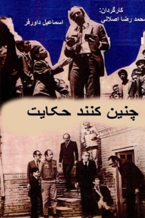 چنین کنند حکایت