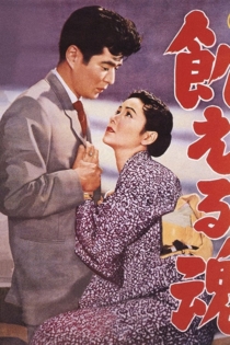 Голодные души