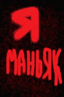 Я - маньяк