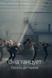 Она танцует