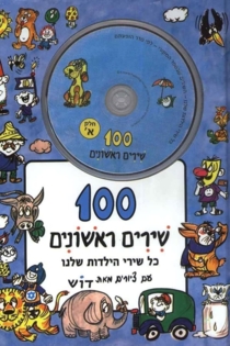 100 First Songs - Part A