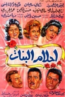 أحلام البنات