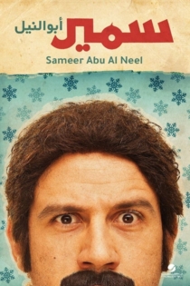 سمير أبو النيل