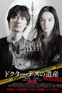 ドクター・デスの遺産 BLACK FILE
