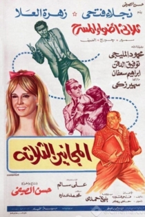 المجانين الثلاثة