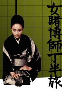 女賭博師丁半旅