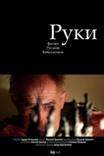 Руки