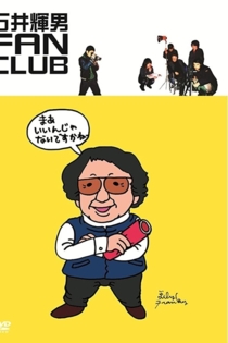 石井輝男 FAN CLUB